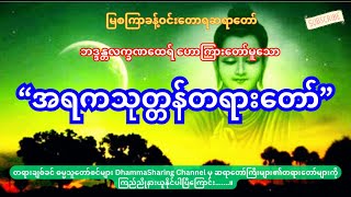 အရကသုတ္တန်တရားတော်, မြစကြာခန့်ဝင်းတောရဆရာတော် ဘဒ္ဒန္တလက္ခဏထေရ်