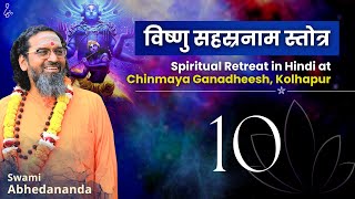 In-depth Study of Vishnu Sahasranam Stotra | सत्र 10 | स्वामी अभेदानन्द | #Narayan #Krishna #Stotra