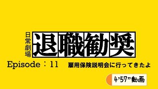 退職勧奨からの・・ 雇用保険説明会に行ってきたよ