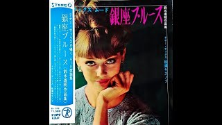 松浦ヤスノブ　「銀座ブルース」（松尾和子）　ムード・テナー・サックス