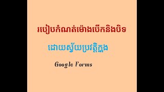 របៀបកំណត់ម៉ោងក្នុងgoogleformsដោយស្វ័យប្រវត្តិ របៀបកំណត់ម៉ោងក្នុងgoogle forms by#kimsoksao