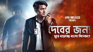 বদলে যাচ্ছে বাংলা সিনেমার মার্কেটিং | Dev | Jeet