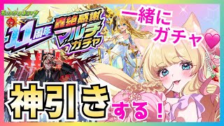 【モンスト】【11周年轟絶感謝マルチガチャ】【参加者募集】出でよ！配信者力✨一緒に神引きしませんか？💝✨【運試し】【楓　ゆうり】【Vtuber】