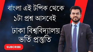 বাংলা এই টপিক থেকে ১ কমন মার্কস নিশ্চিত | Varsity Admission Preparation