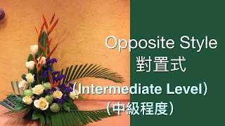 Flower Arrangement Lesson 10 Inter-Level 插花中級程度第10課 M10