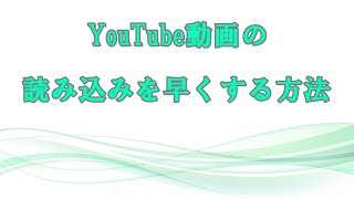 【YouTube高速化】YouTube閲覧時の通信速度を高速化（Google　Chrome限定）