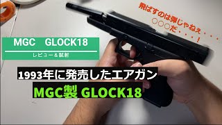 【MGC製GLOCK18】29年前のエアガン撃ってみたら、○○○が飛んだ・・・