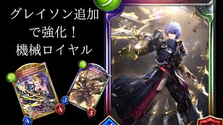 グレイソンと神でごり押せバーンダメージ！！機械ロイヤルが楽しすぎる！！！　【Shadowverse】