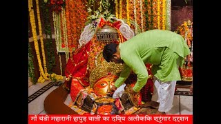 🙏🏻🙏🏻 माँ चंडी महारानी का अलौकिक श्रृंगार दर्शन II Maa Chandi Maiya Ke Allokik Shringar Darshan I