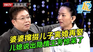 婆婆嫌弃儿媳配不上儿子,撺掇儿子离婚再找,儿媳含泪说出这些年的委屈王芳都惊呆了【谁在说】