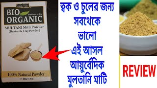 ত্বক ও চুল ভালো রাখতে চাইলে এই আসল আয়ুর্বেদিক মুলতানি মাটি ব্যবহার করো। #BeautyTipsSangita