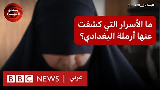 أبو بكر البغدادي: كواليس لقاء بي بي سي مع أرملة زعيم تنظيم الدولة الإسلامية