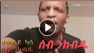 Eritrean music by tewelde kasa (ተወልደ ካሳ) seb nkebdu (ሰብ ንከብዱ )