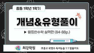 중1-1 / 월등한수학실력편(84-88p.) / 개념\u0026유형 설명