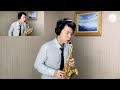 北酒場 愛的小路 saxophone cover 孫維廷