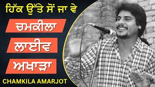 ਹਿੱਕ ਉੱਤੇ ਸੋ ਜਾ Amar Singh Chamkila Amarjyot Best Live Show || Live Akhada Chamkeela Amarjot Kaur