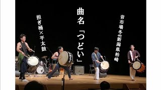 ◆つどい-太鼓の部-◆「つどい」桶太鼓×平太鼓 《2022音市場冬》