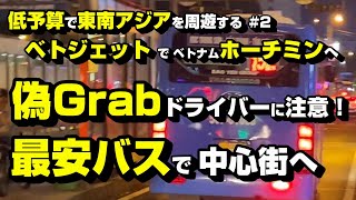 ベトジェットでベトナム ホーチミンへ 　Grabでトラブル？！ 最安バスで中心街へ