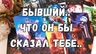 🔥БЫВШИЙ. КАК ОН ВАС ВСПОМИНАЕТ СЕЙЧАС?🔥 Таро Онлайн Расклад SUN MOON Таро🌞🌒