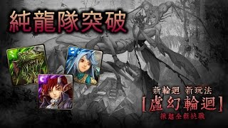 【Jim吉姆】[神魔之塔]【虛幻輪迴 20-40】龍隊通關