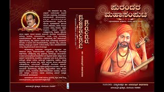 Part 4|ದಾಸ ಪರಂಪರೆ।Purandara dasaru \u0026 Carnatic Music|ಪುರಂದರ ಮಹಾಸಂಪುಟ।ಜೀವನ ದರ್ಶನ ಮತ್ತು ಹಾಡುಗಳು।