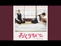 Departures -ending-