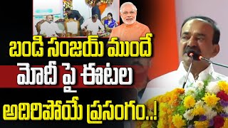 ఈటల బండి సంజయ్ పేరెత్తగానే BJP MP Etela Rajender | Bandi Sanjay | Charlapalli Railway Station | NHTV