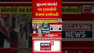 Surat News : સુરતમાં એરપોર્ટ પર દાણચોરી કેસમાં કાર્યવાહી | Police | Gujarati Samachar #shorts