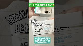 VTのシートマスク！話題のアゼライン酸とPDRN  #pdrnデイリーマスク #acケアマスク #PR