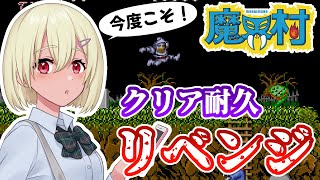 【魔界村】アーケード版で今度こそクリア！！！！【耐久】