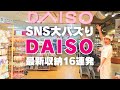 【DAISO最新収納】SNS大バズり中！DAISOの最新収納16連発