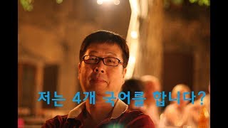 저는 4개 국어를 합니다. 외국어인  영어, 불어, 중국어 그리고 한국어