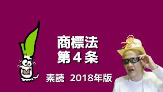 【弁理士試験対策】商標法４条 青本見ながら重要条文素読