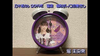 乃木坂46 堀未央奈 2019年  個別ボイス目覚まし