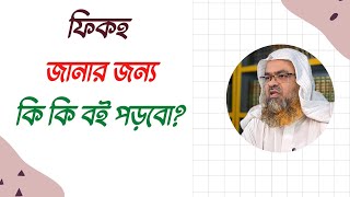 প্রশ্ন : ফিকহ জানার জন্য কি কি বই পড়বো?