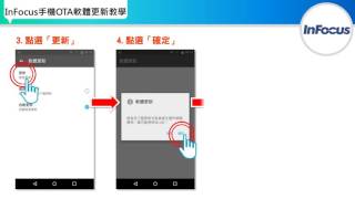 災防告警系統PWS－InFocus手機OTA軟體更新教學