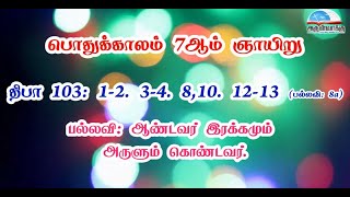 திபா 103 -ஆண்டவர் இரக்கமும் அருளும் கொண்டவர். | பொதுக்காலம் 7ஆம் வாரம் - ஞாயிறு பதிலுரைப்பாடல்