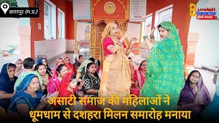 Bundeli Samachar | असाटी समाज की महिलाओं ने धूमधाम से मनाया दशहरा महोत्सव।