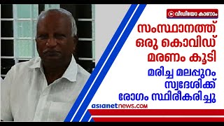 വീട്ടില്‍ ക്വാറന്റീനില്‍ കഴിയുന്നതിനിടെ കഴിഞ്ഞ ദിവസം മരിച്ചയാള്‍ക്ക് കൊവിഡ് സ്ഥിരീകരിച്ചു | Covid 19