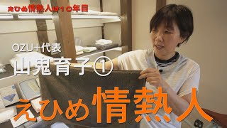 えひめ情熱人　OZU＋　代表　山鬼育子　第1話