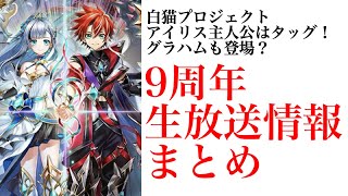 【白猫】主人公アイリスはタッグ？グラハムも！９周年生放送情報まとめ   【９周年/まとめ/LINK New Worlds】