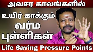 அவசர காலங்களில் உயிர் காக்க உதவும் சஞ்சீவனி வர்ம புள்ளிகள் / Emergency life saving pressure points