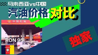 【Petrol】中国vs马来西亚汽油价格对比‖ 生活成本对比（13）