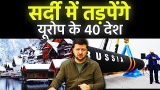 Ukraine ने उठाया ऐसा क़दम, Russia के साथ यूरोप के देशों की भी बढ़ी मुश्किल? | #breakingnews #news