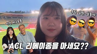 [직관Vlog] 첫 ACL직관인데 이제 일하러 가서 본.. | ACL 리에이종 오피서 경험기 | 포항스틸러스 vs 우한싼전