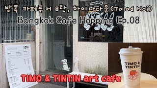 [태국 Thailand] 방콕 지역별 카페투어 8탄 차이나타운 딸랏노이 TIMO \u0026 TINTIN in Talad Noi, Bangkok Cafe Tour #08 Ep.191