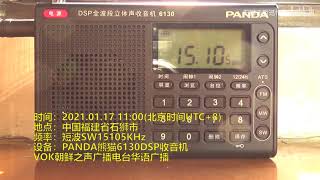 PANDA熊猫6130收听VOK朝鲜之声广播电台华语广播 | PANDA Panda 6130 listen to the Chinese broadcast of VOK