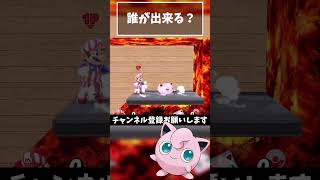 【どのキャラが出来る？】マグマ 90°回転W型トンネル『プリン』【スマブラSP】#shorts