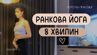 Ранкова руханка на все тіло за 8 хвилин