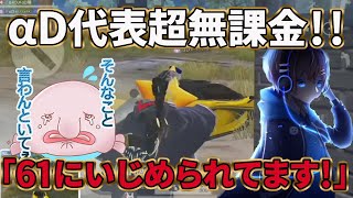 【荒野行動】αDメンバーと超無課金でゲリラ参戦‼️代表者いじりが止まらない…ww【αD】